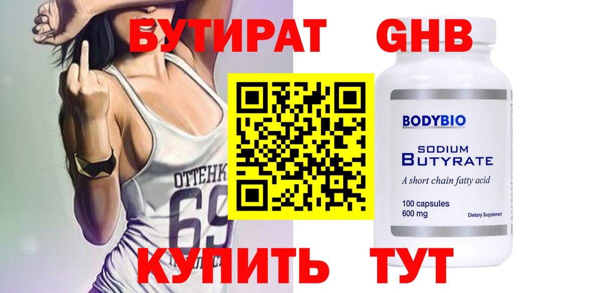 Георгиевск  БУТИРАТ GHB  БУТИРАТ  Вход с VPN 