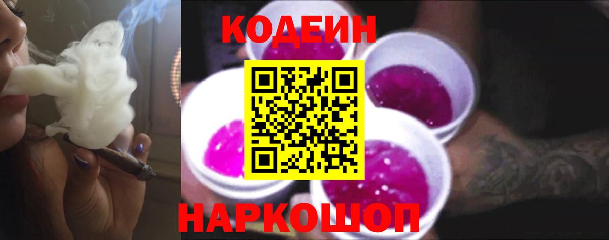 Георгиевск  Кодеин напиток Lean (лин)  Codein Purple Drank  Вход с VPN 